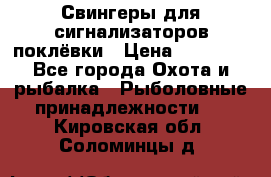 Свингеры для сигнализаторов поклёвки › Цена ­ 10 000 - Все города Охота и рыбалка » Рыболовные принадлежности   . Кировская обл.,Соломинцы д.